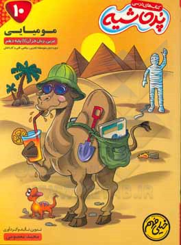 کتاب مومیایی عربی زبان قرآن (1) پایه دهم دوره متوسطه دوم (رشته‌های تجربی، ریاضی، فنی و کاردانش) اثر محمد معصومی