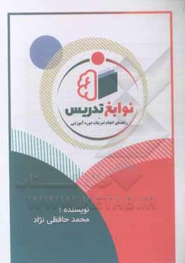 کتاب نوابغ تدریس: راهنمای انجام تمرینات دوره آموزشی اثر محمد حافظی‌نژاد