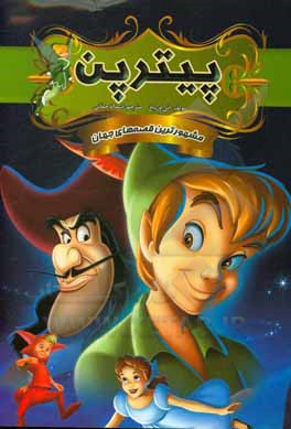 کتاب پیتر پن اثر اسدالله حقانی