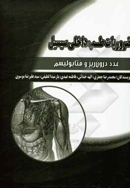 کتاب ضروریات طب داخلی سیسیل: غدد درون‌ریز و متابولیسم اثر محمدرضا جعفری
