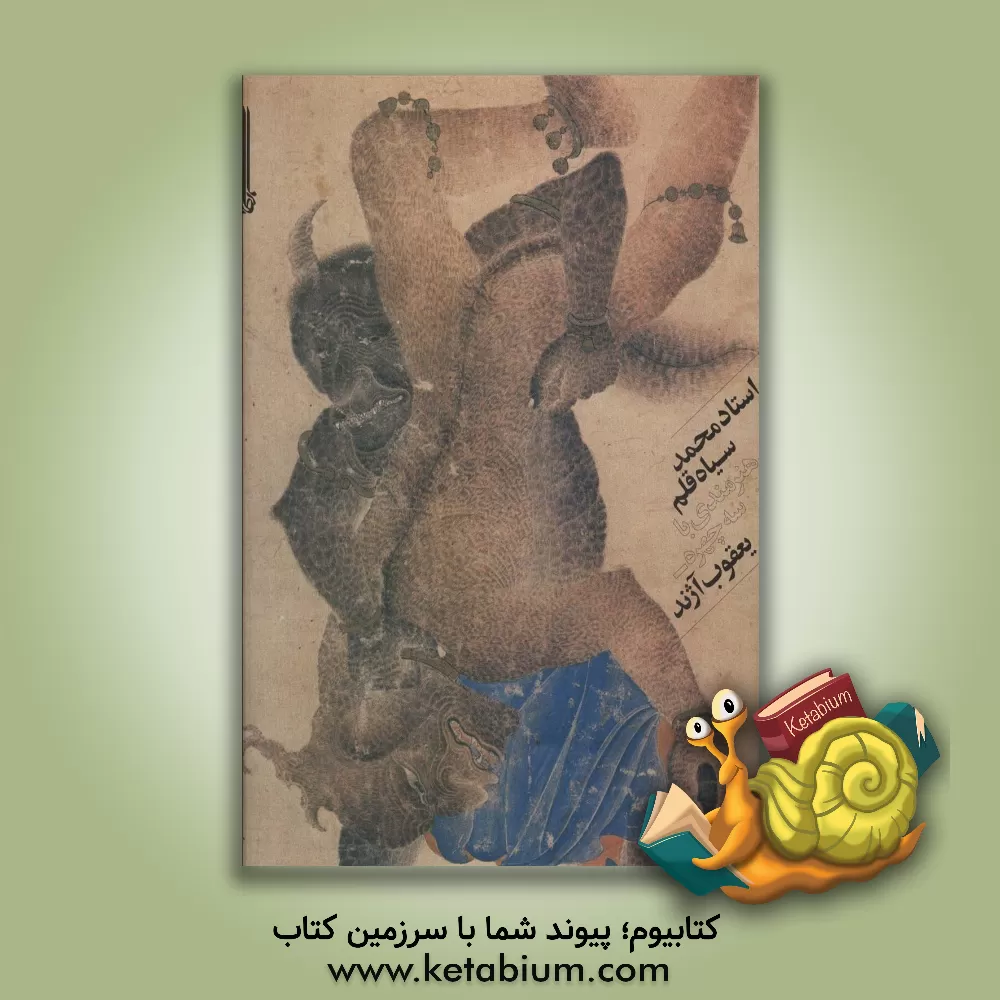 کتاب استاد محمد سیاه‌قلم (هنرمندی با سه چهره) اثر یعقوب آژند