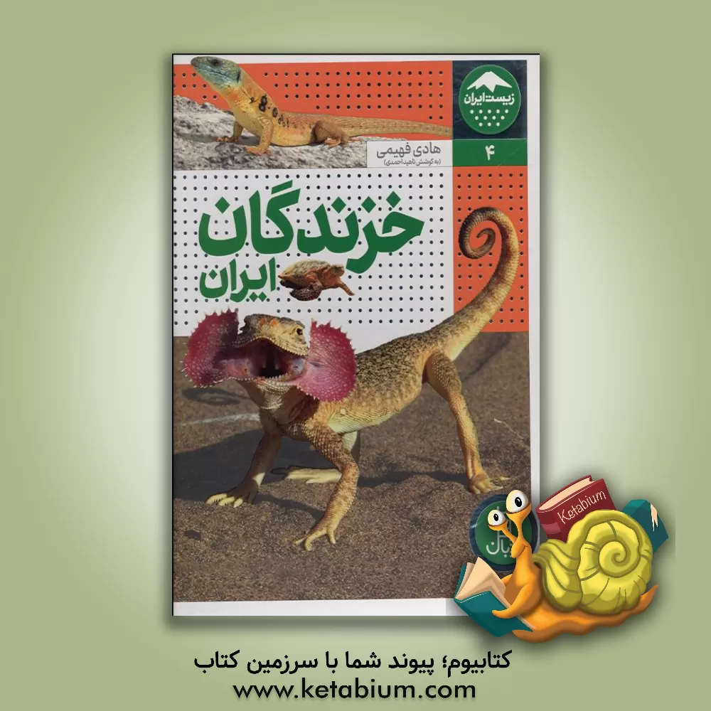 کتاب خزندگان ایران: با محوریت گونه‌های نسبتا فراوان، بومزاد و در معرض تهدید اثر ناهید احمدی