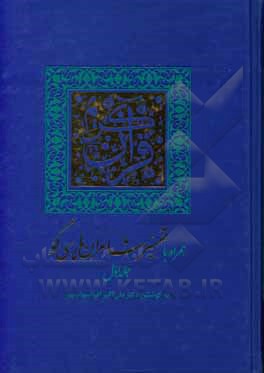 کتاب قرآن کریم همراه با تفسیر شاعران پارسی‌گو اثر علی‌اکبر افراسیاب‌پور