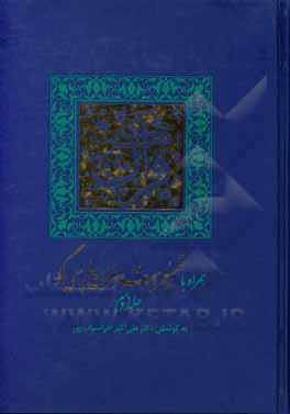 کتاب قرآن کریم همراه با تفسیر شاعران پارسی گو |اثر علی اکبر افراسیاب پور