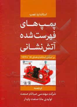 کتاب استانداردهای نصب پمپ‌های فهرست‌شده آتش‌نشانی بر اساس استانداردهای NFPA 20 اثر مصطفی حاجی‌زاده