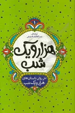 کتاب نثر روان داستان‌های هزار و یک شب اثر عبداللطیف طسوجی‌تبریزی