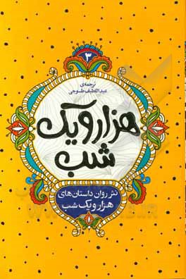 کتاب نثر روان داستان‌های هزار و یک شب اثر عبداللطیف طسوجی‌تبریزی