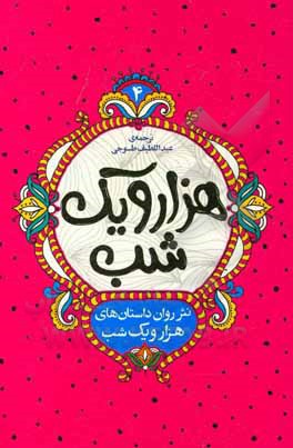 کتاب نثر روان داستان‌های هزار و یک شب اثر عبداللطیف طسوجی‌تبریزی