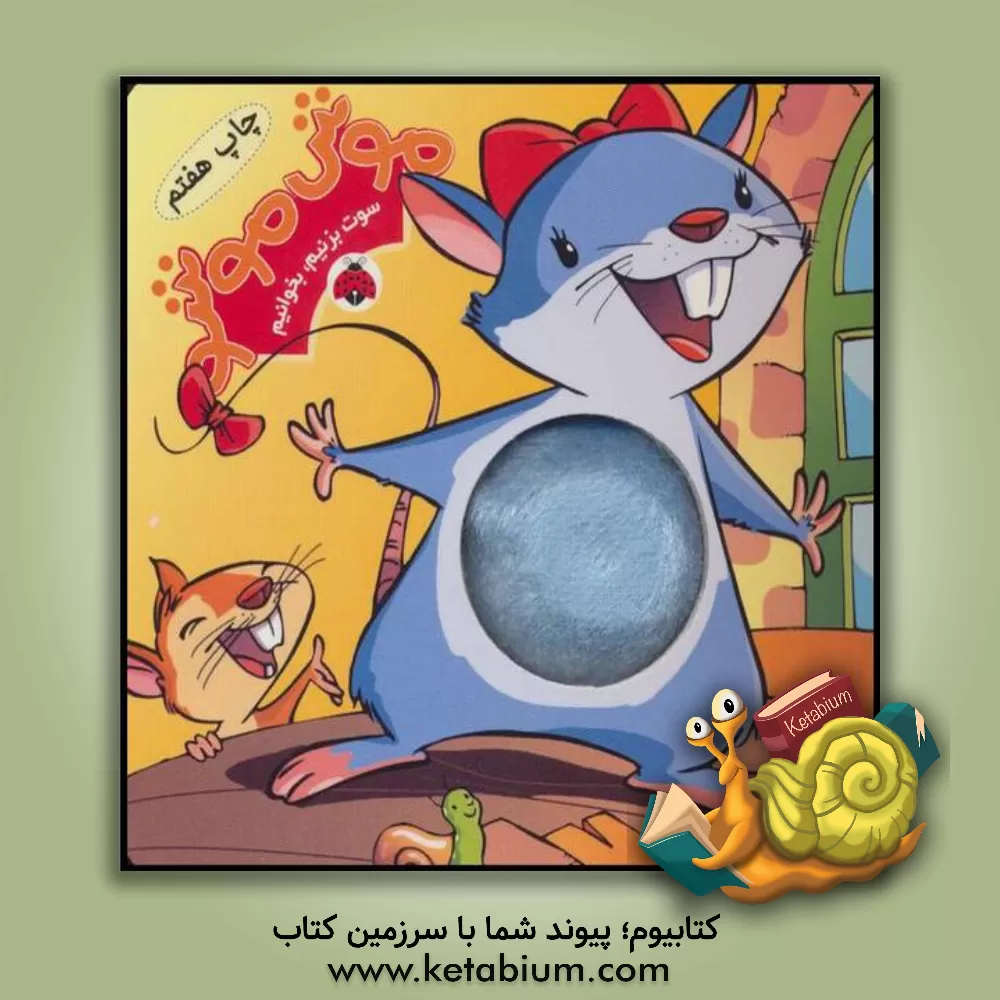 کتاب موش موشو اثر هلیا آبادی