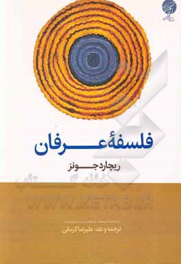 کتاب فلسفه عرفان اثر ریچارداچ. جونز