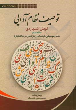 کتاب توصیف نظام آوایی گویش اشتهاردی به انضمام شعر و موسیقی، فرهنگ و زبانزدهای مردم اشتهارد |اثر محمدحسین شاه بیگ