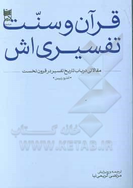 کتاب قرآن و سنت تفسیری‌اش: مقالاتی در باب تاریخ تفسیر در قرون نخست اثر اندرو ریپین