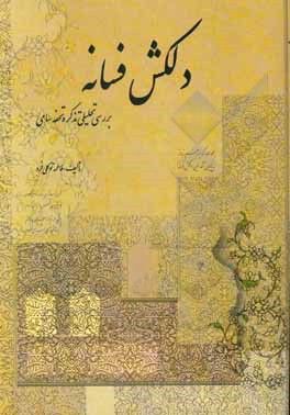 کتاب دلکش فسانه: بررسی تحلیلی تذکره تحفه سامی اثر فاطمه توکلی‌فرد