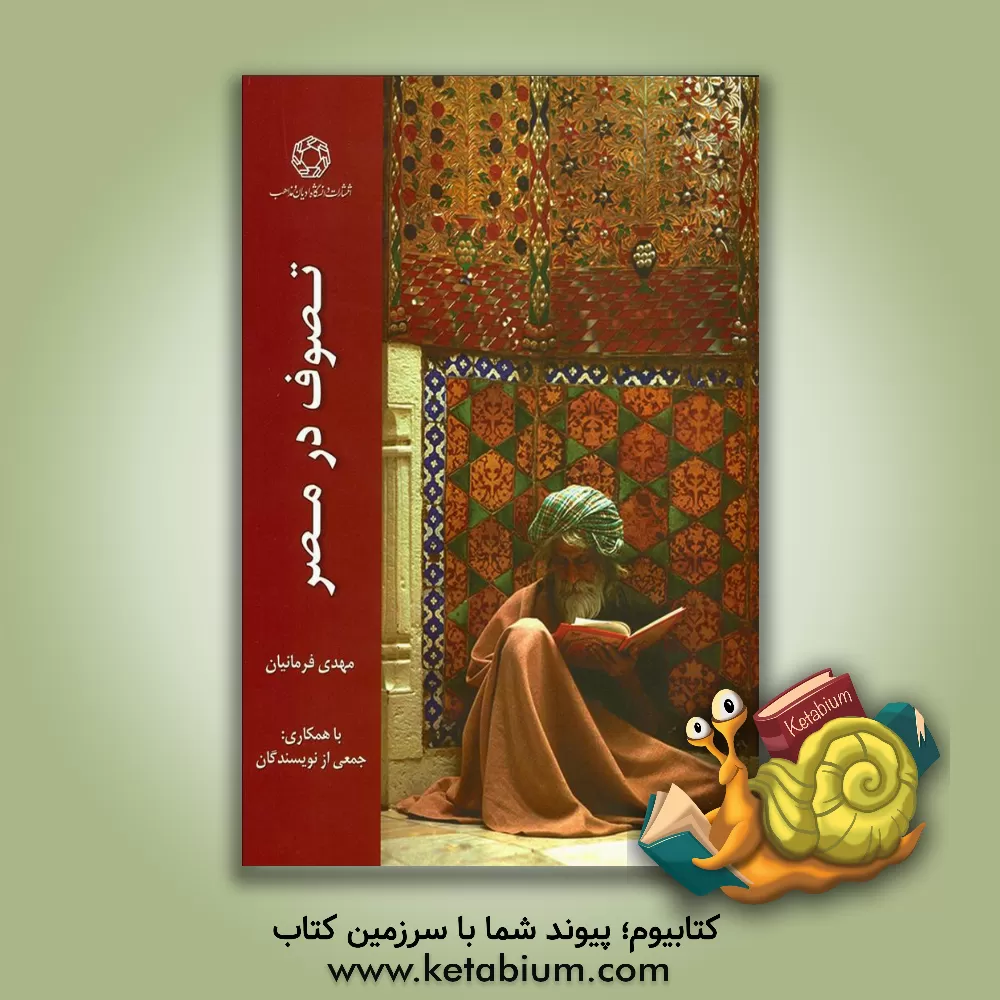 کتاب تصوف در مصر اثر مهدی فرمانیان