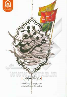 کتاب هنر متعهد: بررسی جایگاه، وضعیت و بایسته‌های هنر انقلاب اسلامی در اندیشه رهبر انقلاب اثر میثم آقادادی