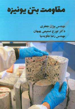 کتاب مقاومت بتن یونیزه اثر بیژن جعفری
