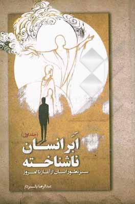 کتاب ابرانسان ناشناخته: سیر تطور انسان از آغاز تا به امروز |اثر عبدالرضا پالیزدار