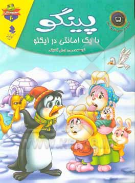 کتاب پینگو با یک امانتی در ایگلو اثر محمدجعفر کمالی‌آشتیانی