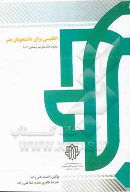 کتاب انگلیسی برای دانشجویان هنرهای تجسمی =  English for students of visual arts اثر افسانه غنی‌زاده