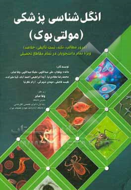 کتاب انگل‌شناسی پزشکی (مولتی‌بوک) = Medical parasitology (Multibook‭) اثر وفا صابر