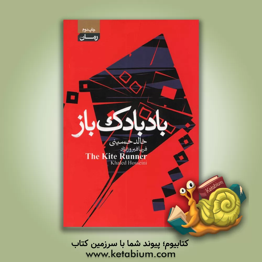 کتاب بادبادک‌باز اثر خالد حسینی