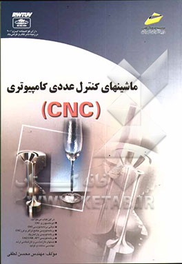 کتاب ماشینهای کنترل عددی کامپیوتری (CNC) اثر محسن لطفی