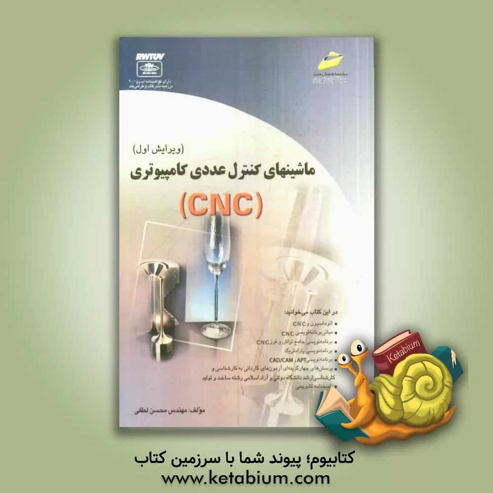 کتاب ماشینهای کنترل عددی کامپیوتری (CNC) اثر محسن لطفی
