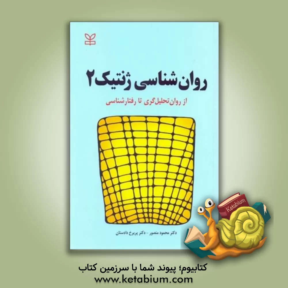 کتاب روانشناسی ژنتیک 2: نظام های تحولی از روان تحلیل گری تا رفتارشناسی و نظام های عینی اثر محمود منصور