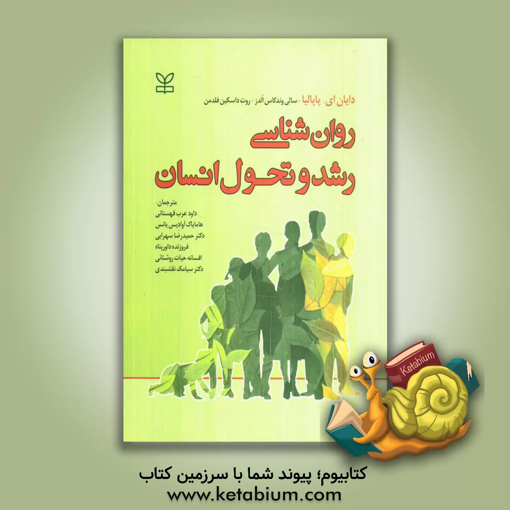 کتاب روان شناسی رشد و تحول انسان اثر دایان‌ای. پاپالیا