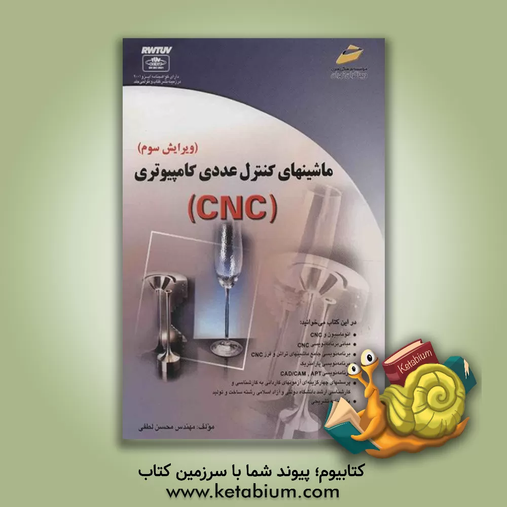 کتاب ماشینهای کنترل عددی کامپیوتری (CNC) اثر محسن لطفی