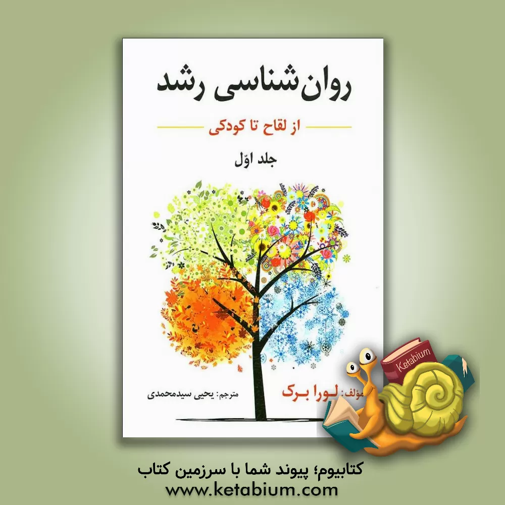 کتاب روان شناسی رشد: از لقاح تا کودکی جلد1 اثر لوراای. برک