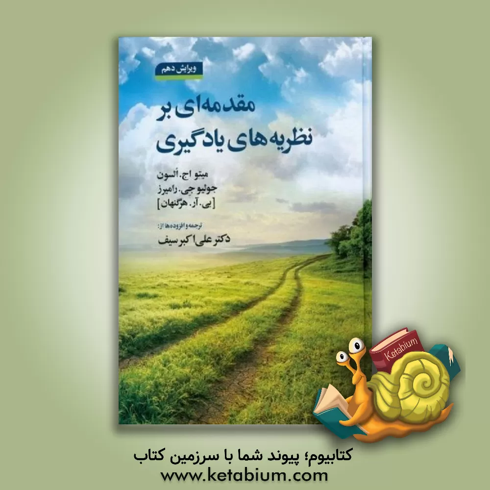 کتاب مقدمه ای بر نظریه های یادگیری |اثر علی اکبر سیف