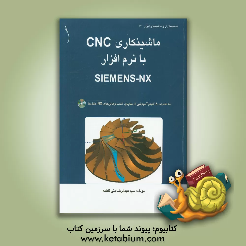 کتاب ماشینکاری CNC با نرم افزار SIEMENS-NX اثر سیدعبدالرضا بنی‌فاطمه