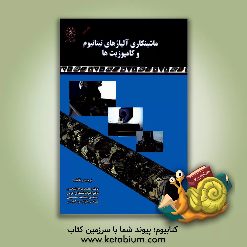 کتاب ماشینکاری آلیاژهای تیتانیوم و کامپوزیت ها اثر سعید حسینی