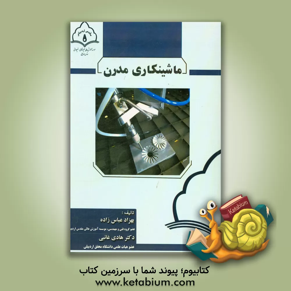 کتاب ماشینکاری مدرن اثر بهزاد عباس‌زاده