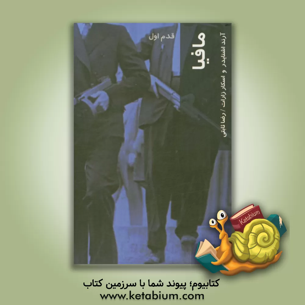 کتاب مافیا: قدم اول اثر آرند اشنایدر