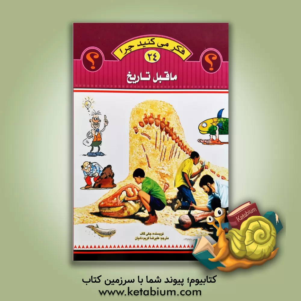 کتاب ماقبل تاریخ اثر جکی گاف