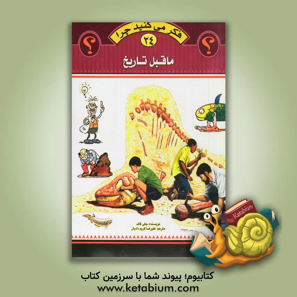 کتاب ماقبل تاریخ اثر جکی گاف