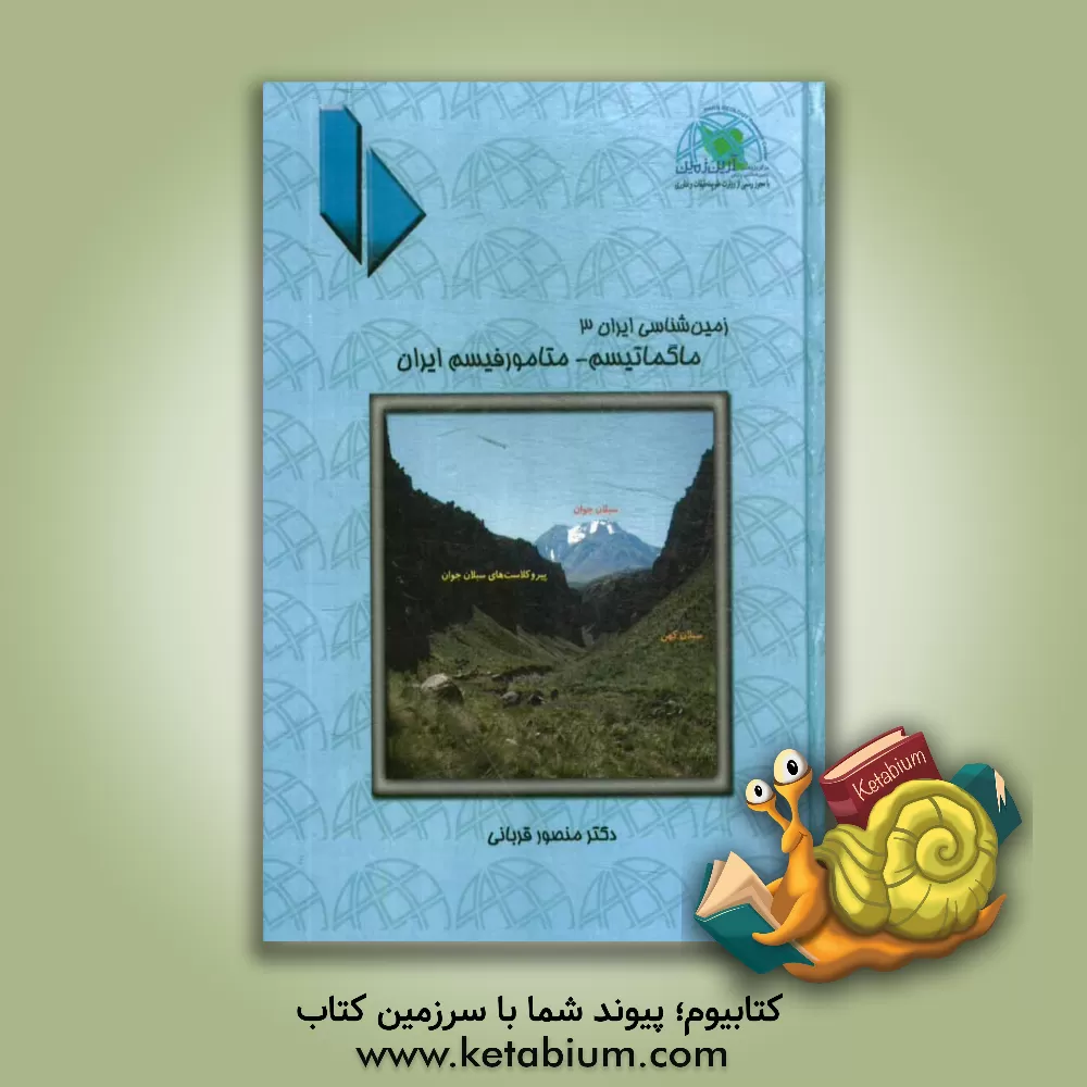 کتاب ماگماتیسم - متامورفیسم ایران اثر منصور قربانی
