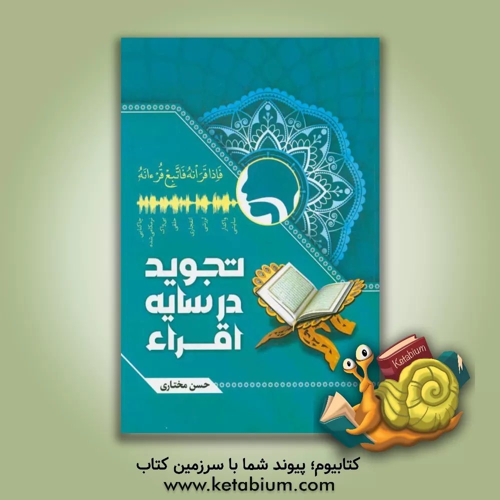 کتاب تجوید در سایه اقراء اثر حسن مختاری