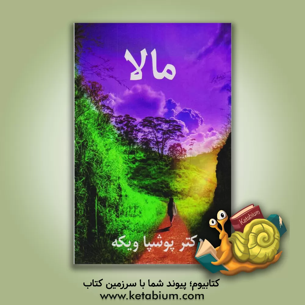 کتاب مالا اثر پوشپا ویکه