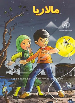 کتاب مالاریا اثر محمد عمرانی