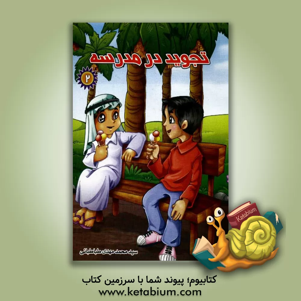 کتاب تجوید در مدرسه اثر سیدمحمدمهدی طباطبایی