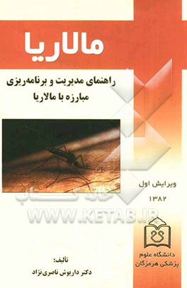 کتاب مالاریا: راهنمای مدیریت و برنامهریزی مبارزه با مالاریا اثر داریوش ناصری‌نژاد