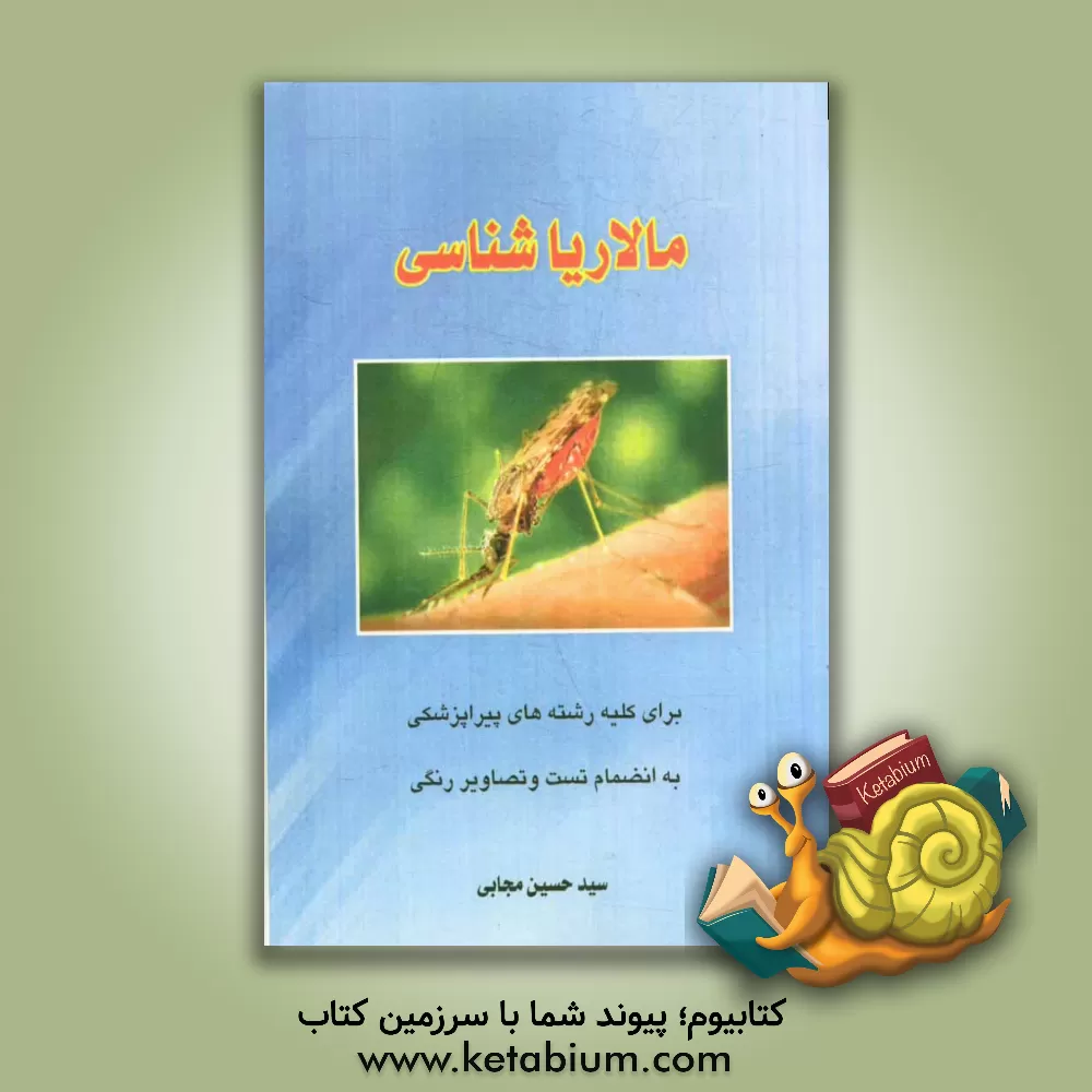 کتاب مالاریاشناسی: برای کلیه رشته های پیراپزشکی به انضمام سوالات و تصاویر اثر سیدحسین مجابی