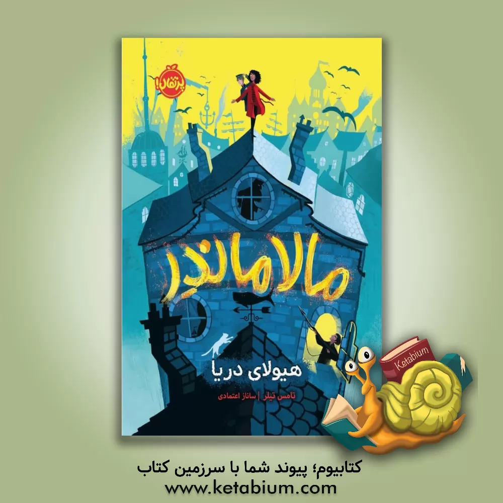 کتاب مالاماندر: هیولای دریا اثر تامس تیلور