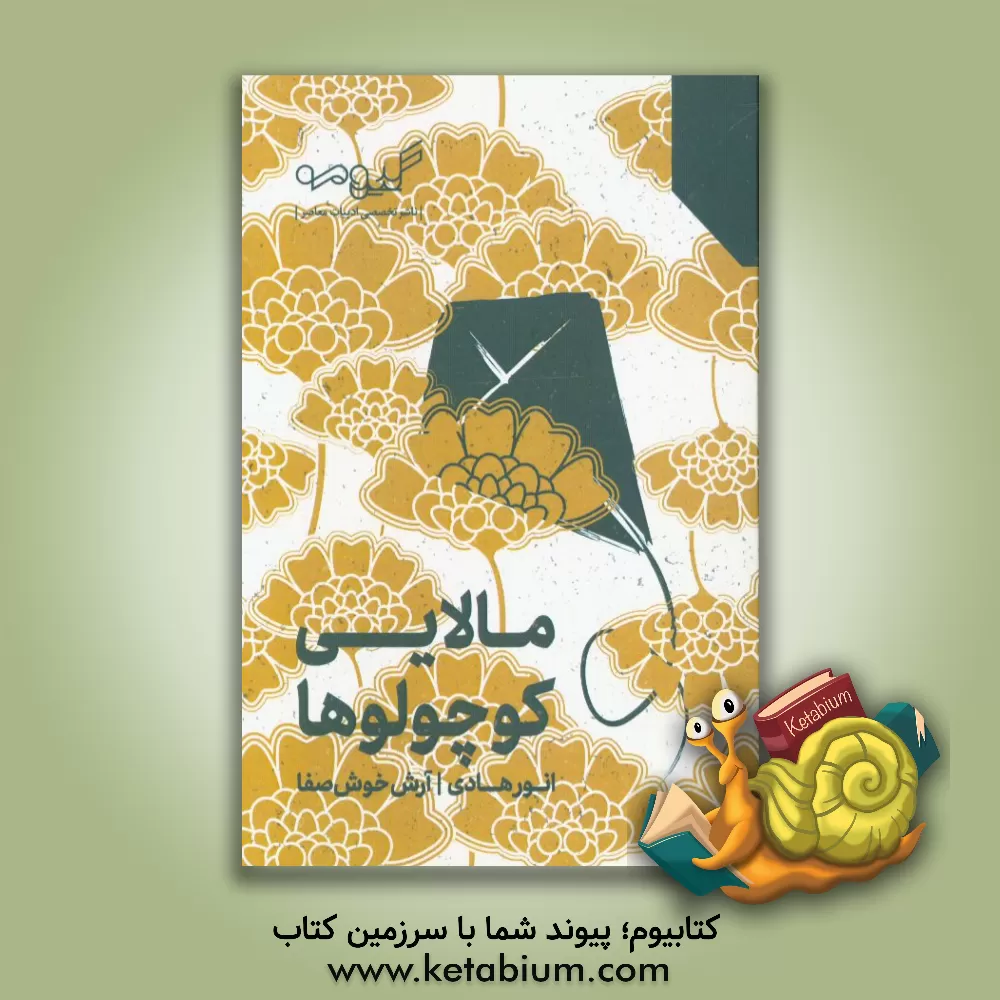 کتاب مالایی کوچولوها اثر آرش خوش‌صفا