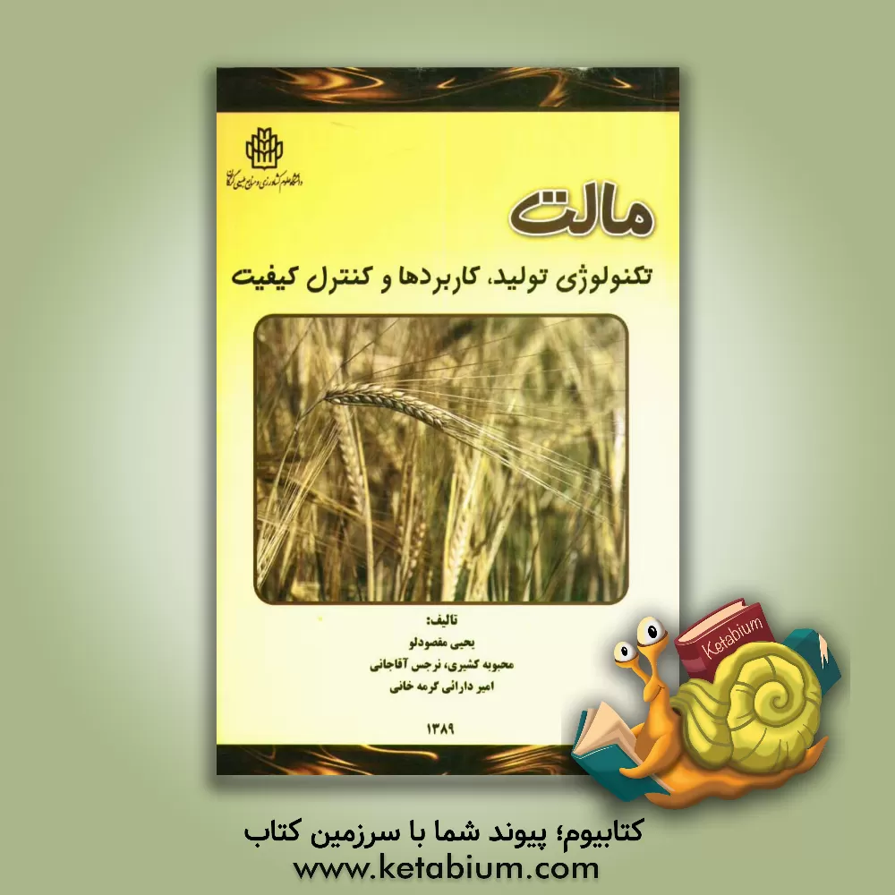 کتاب مالت (تکنولوژی تولید، کاربردها و کنترل کیفیت) |اثر یحیی مقصودلو