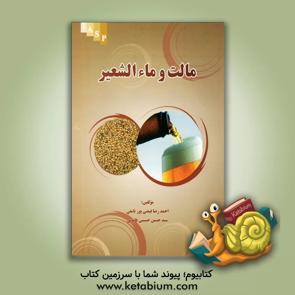 کتاب مالت و ماء الشعیر |اثر احمدرضا فیضی پورنامقی