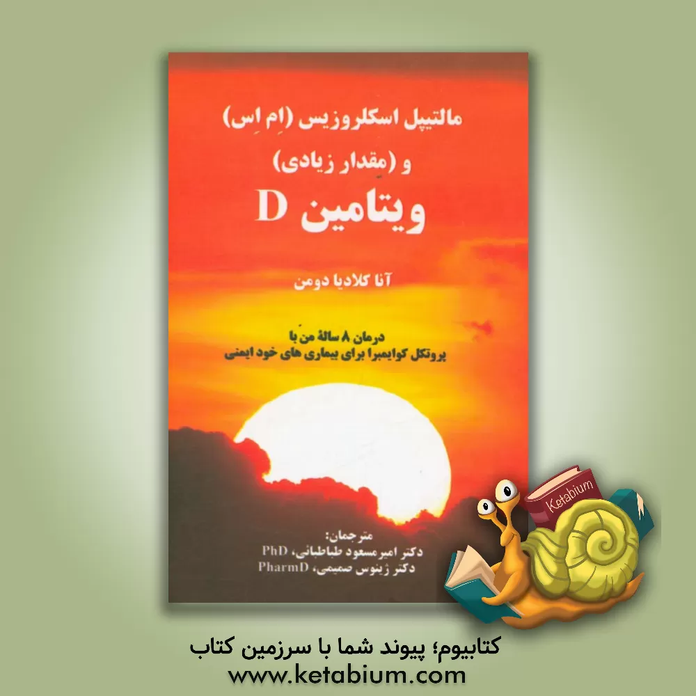 کتاب مالتیپل اسکلروزیس (ام اس) و (مقدار زیادی) ویتامین D: درمان 8 ساله من با پروتکل کوایمبرا برای بیماری های خودایمنی |اثر آناکلودیا دومن